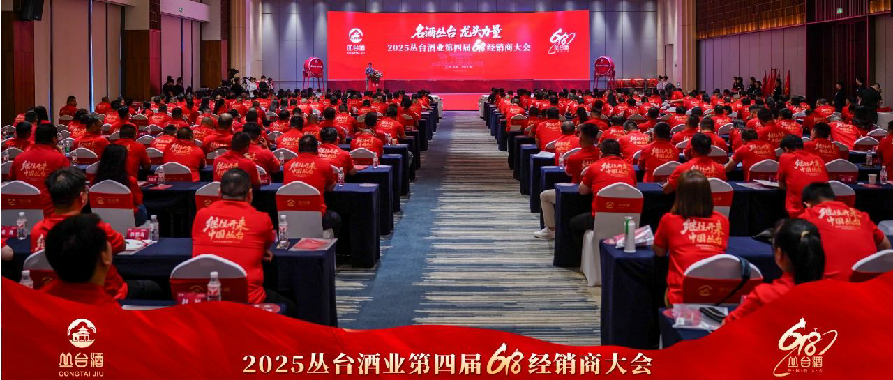 名酒焦点娱乐 龙头力量丨2025焦点娱乐第四届618经销商大会盛大召开