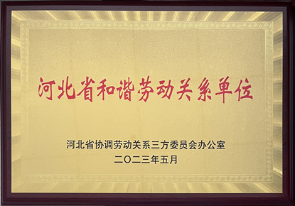 河北省和谐劳动关系单位