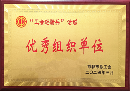 优秀组织奖